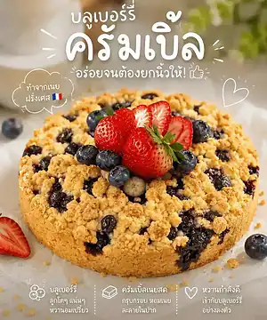 บลูเบอร์รี่ครัมเบิ้ล