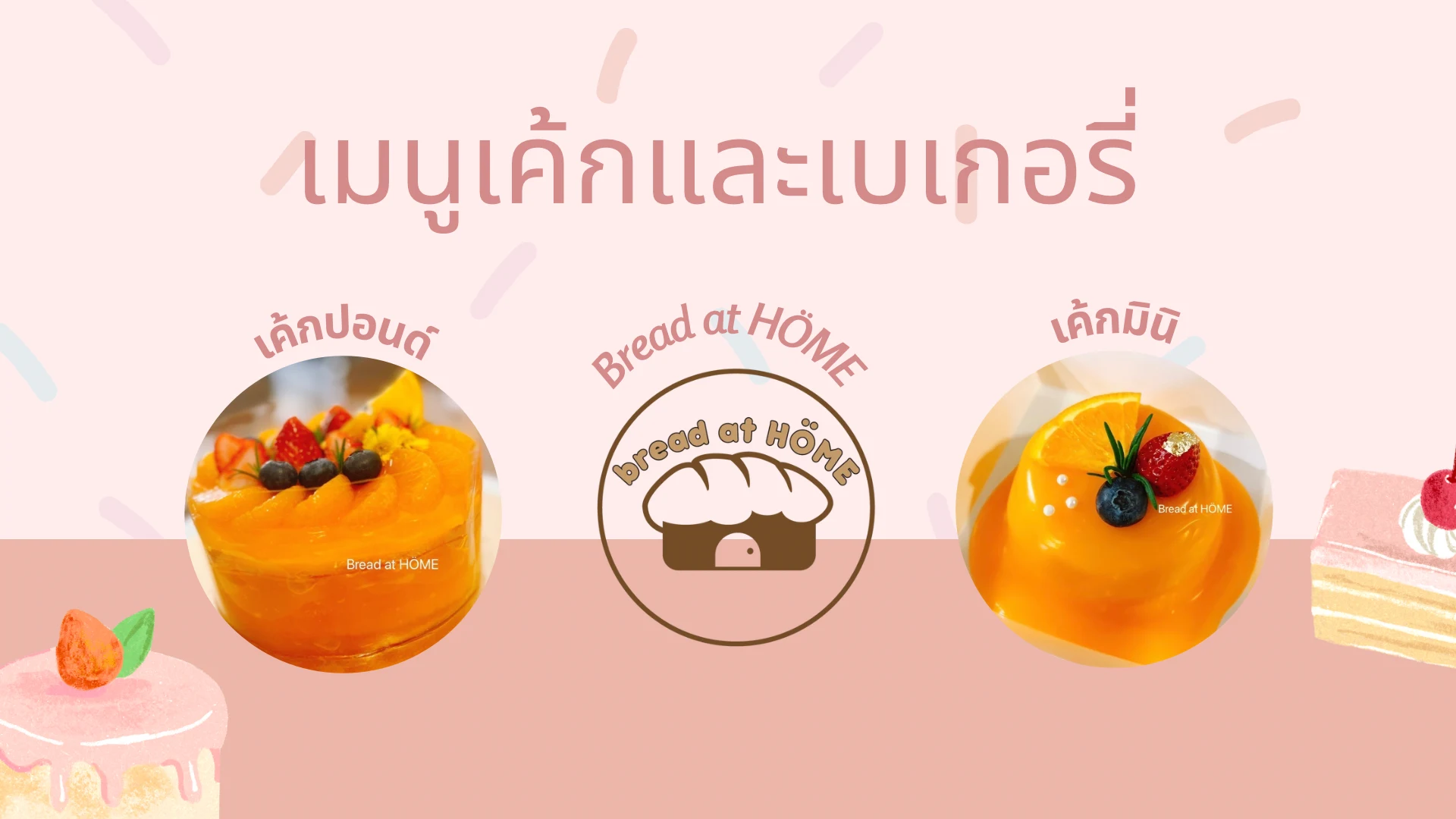 เมนูเค้กและเบเกอรี่