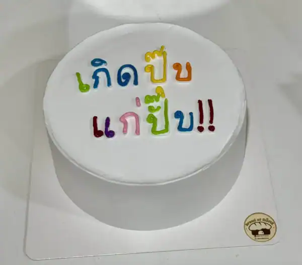 เค้กมินิมอลวันเกิด สไตล์เกาหลี เนื้อนุ่มแป้งญี่ปุ่น รีวิว 5 ดาว สั่งล่วงหน้า 1-2 วัน - Image 4
