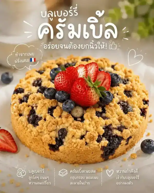 บลูเบอร์รี่ครัมเบิ้ล